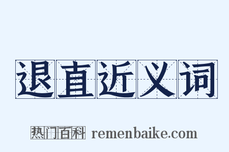 退直近义词是什么意思的图片